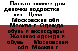 Пальто зимнее для девочки-подростка 10-12 лет › Цена ­ 1 500 - Московская обл., Москва г. Одежда, обувь и аксессуары » Женская одежда и обувь   . Московская обл.,Москва г.